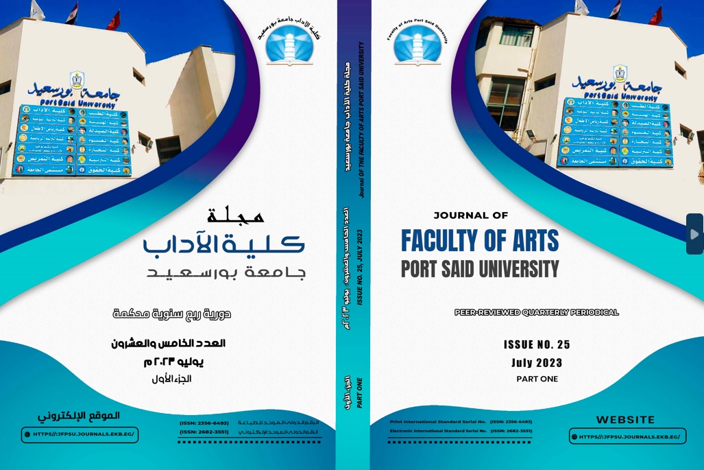 مجلة کلية الآداب .جامعة بورسعيد