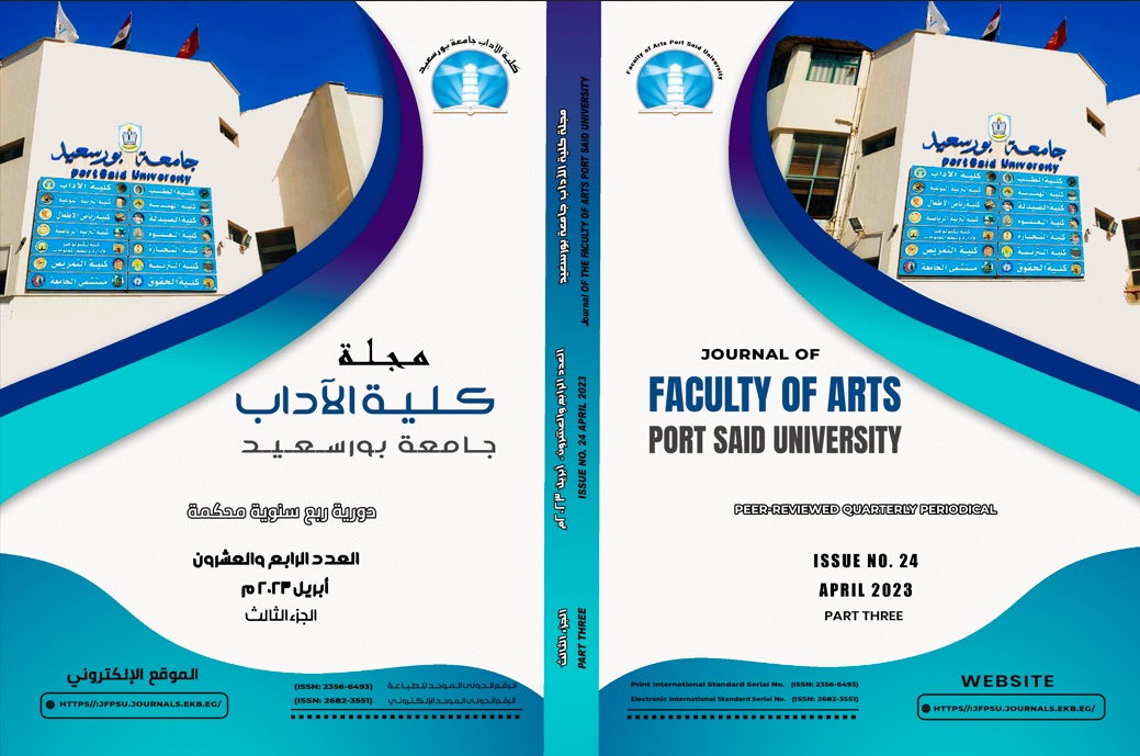 مجلة کلية الآداب .جامعة بورسعيد