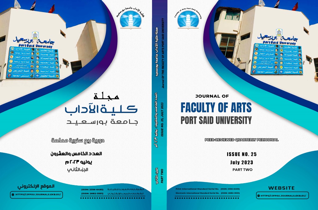 مجلة کلية الآداب .جامعة بورسعيد