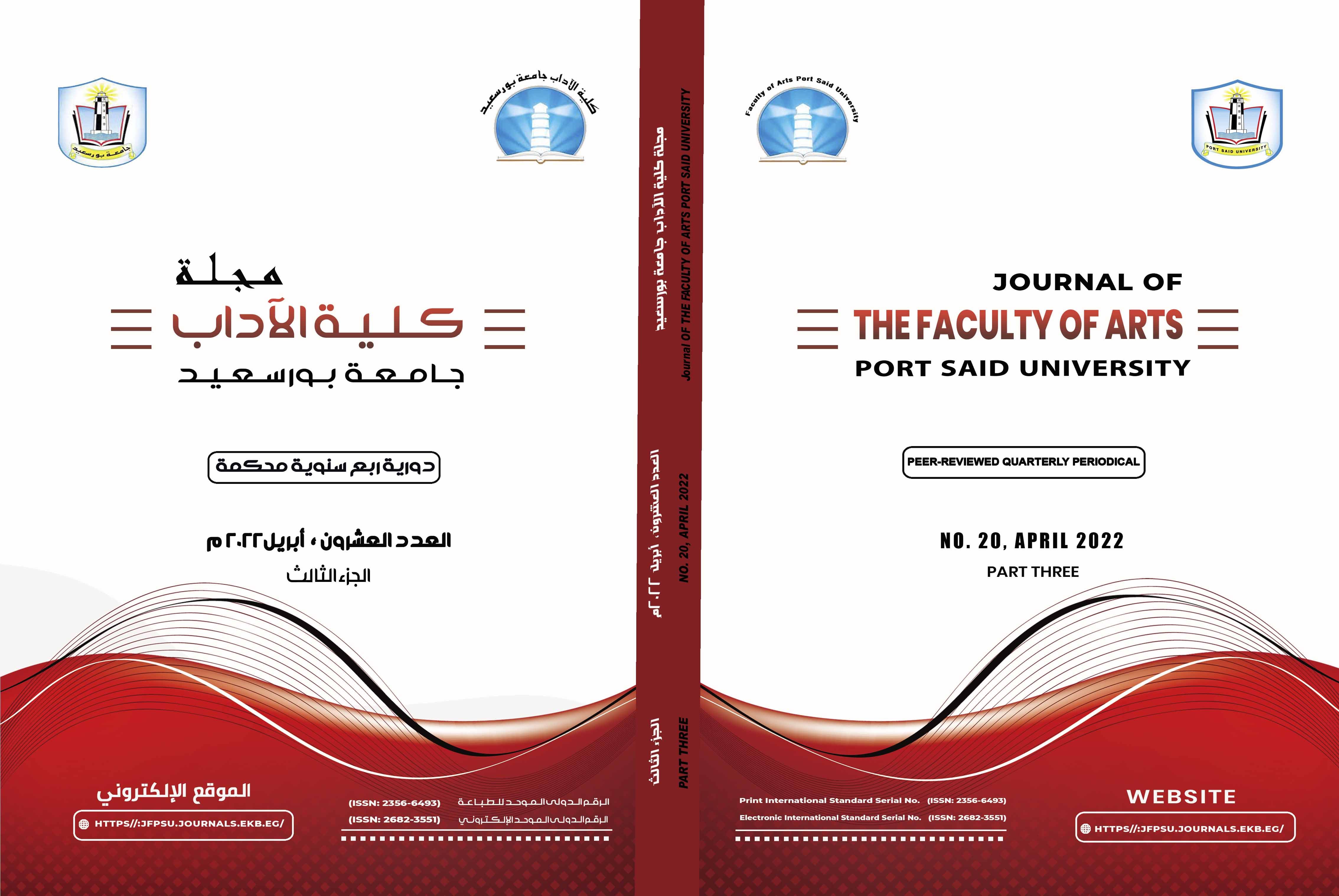 مجلة کلية الآداب .جامعة بورسعيد