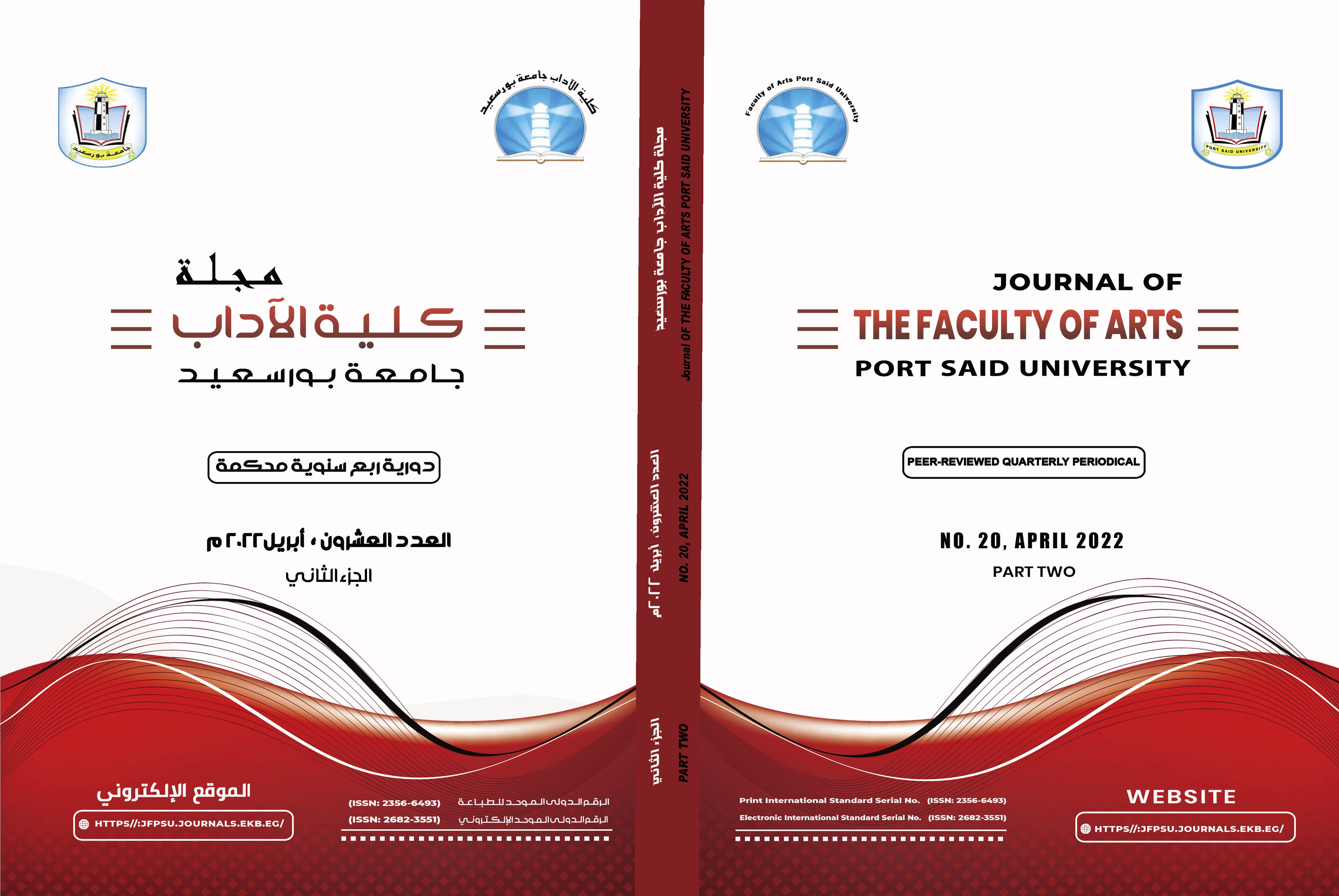 مجلة کلية الآداب .جامعة بورسعيد