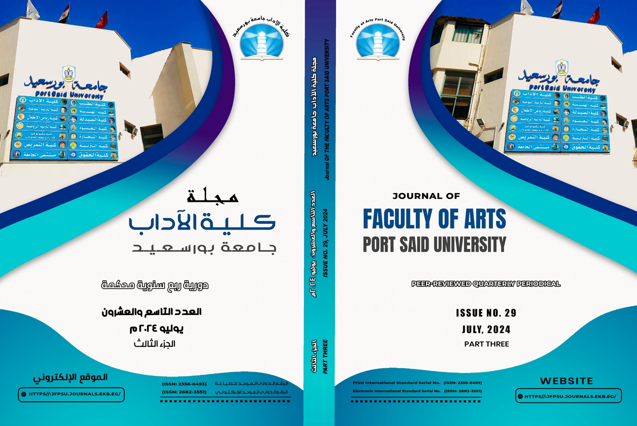 مجلة کلية الآداب .جامعة بورسعيد