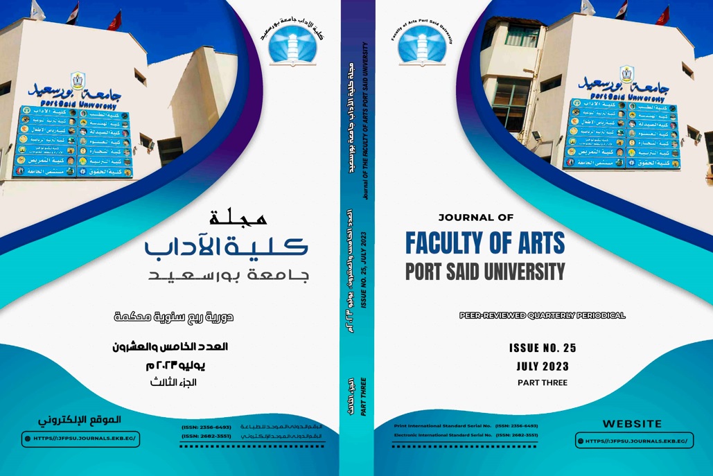 مجلة کلية الآداب .جامعة بورسعيد