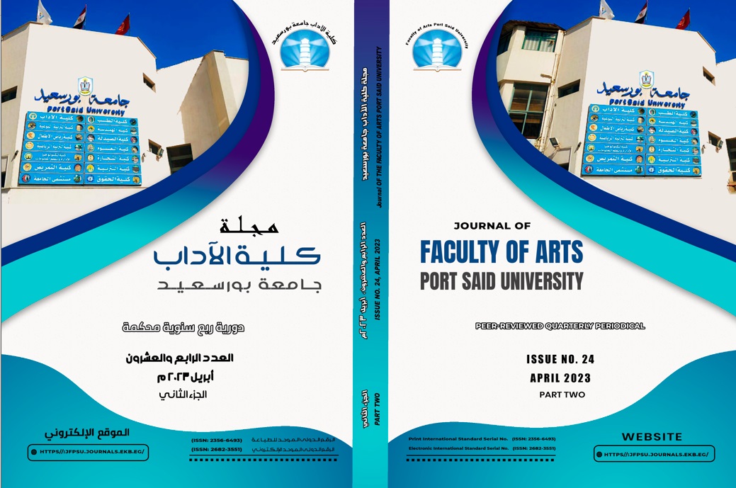 مجلة کلية الآداب .جامعة بورسعيد